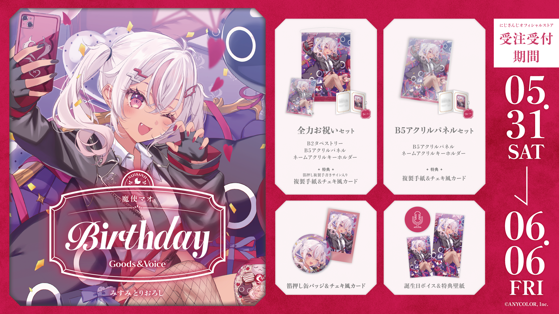 魔使マオ誕生日グッズ&ボイス2025の商品画像