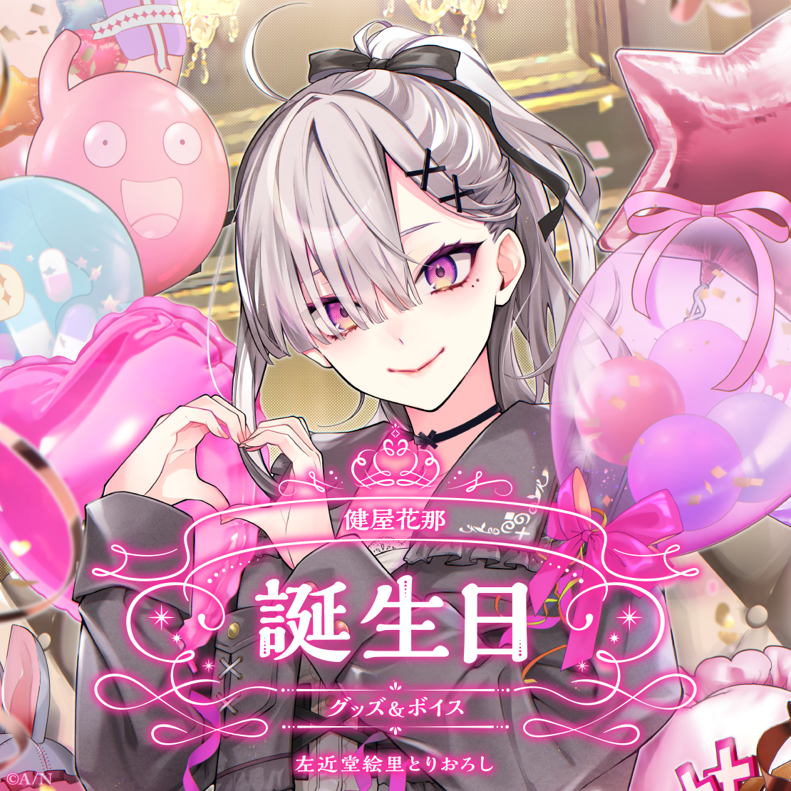 健屋花那誕生日グッズ&ボイス2024