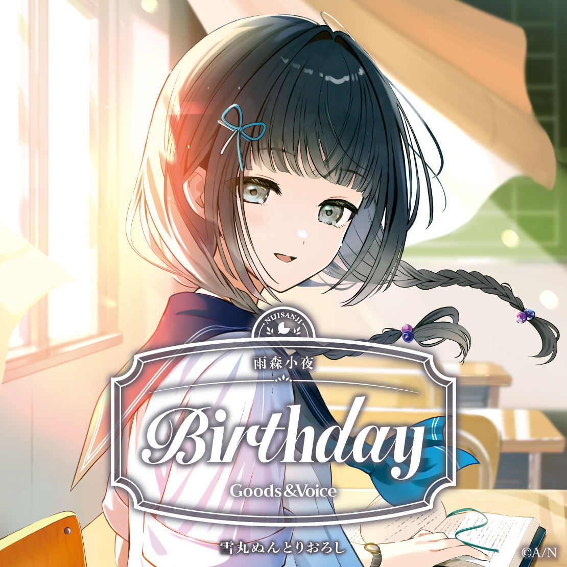 雨森小夜誕生日グッズ＆ボイス2025 誕生日ボイス＆特典壁紙セットの公式画像