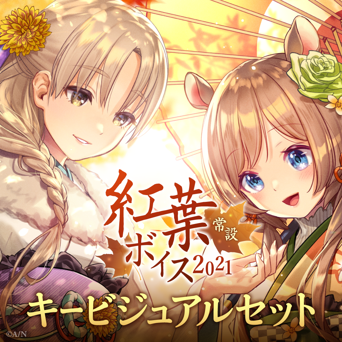 【常設】紅葉ボイス2021 - キービジュアルセット