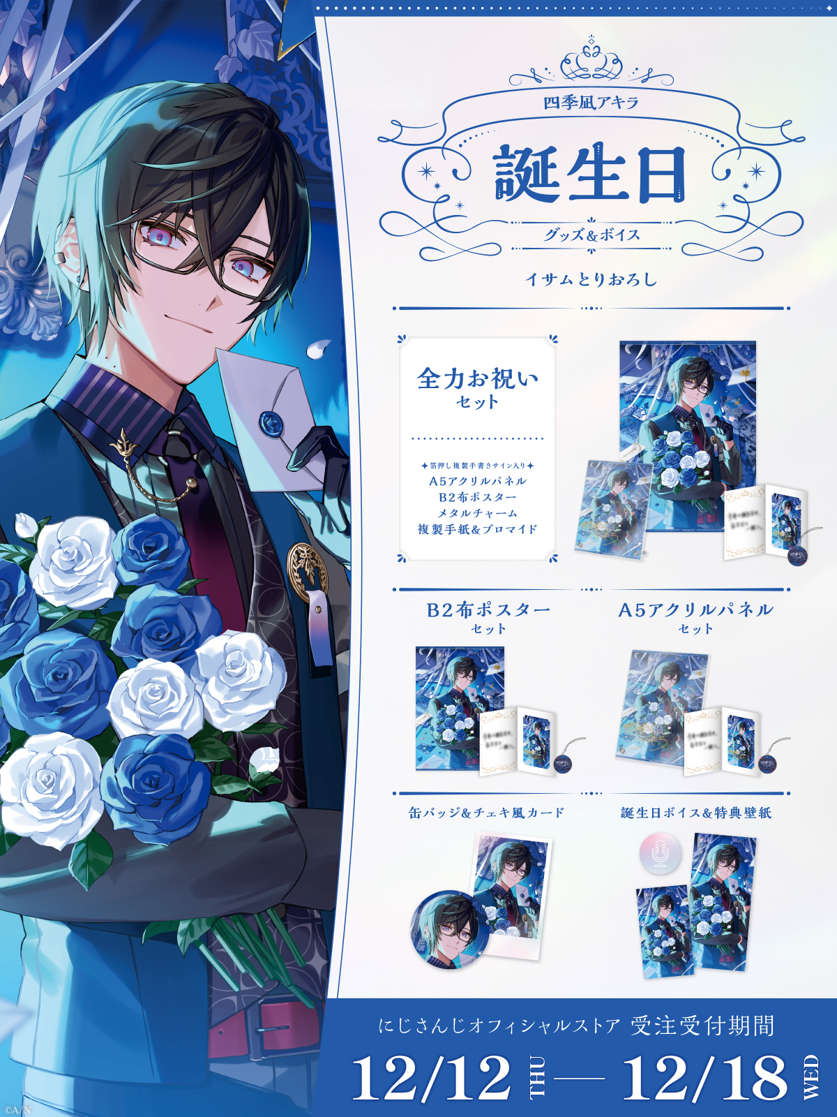 四季凪アキラ誕生日グッズ&ボイス2024の商品画像