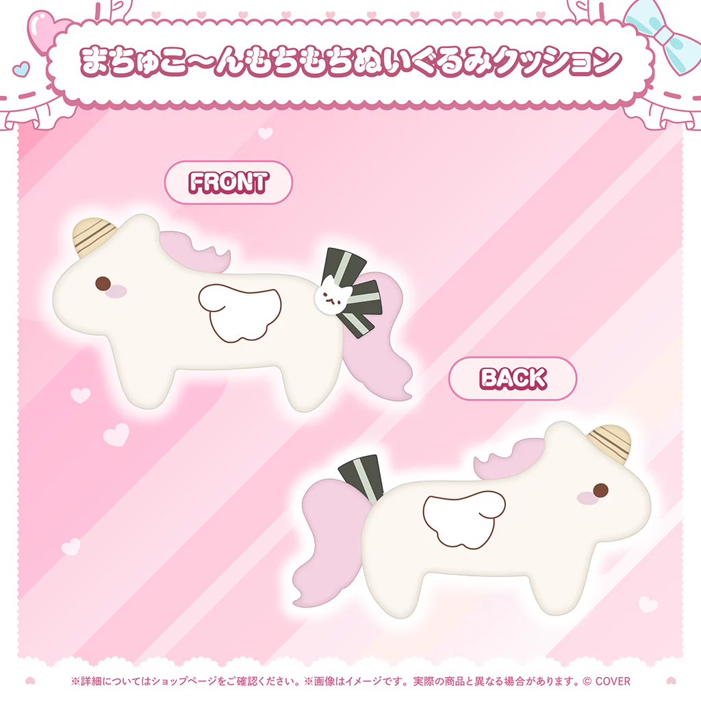 まちゅこ~んもちもちぬいぐるみクッション