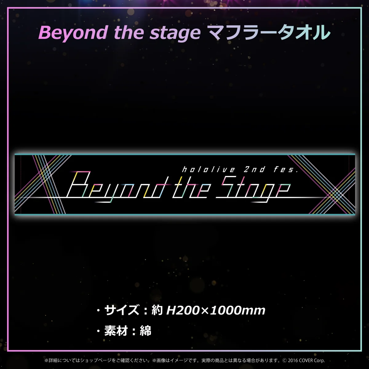 『Beyond the Stage』ライブグッズ再販売 その他 マフラータオルの公式画像