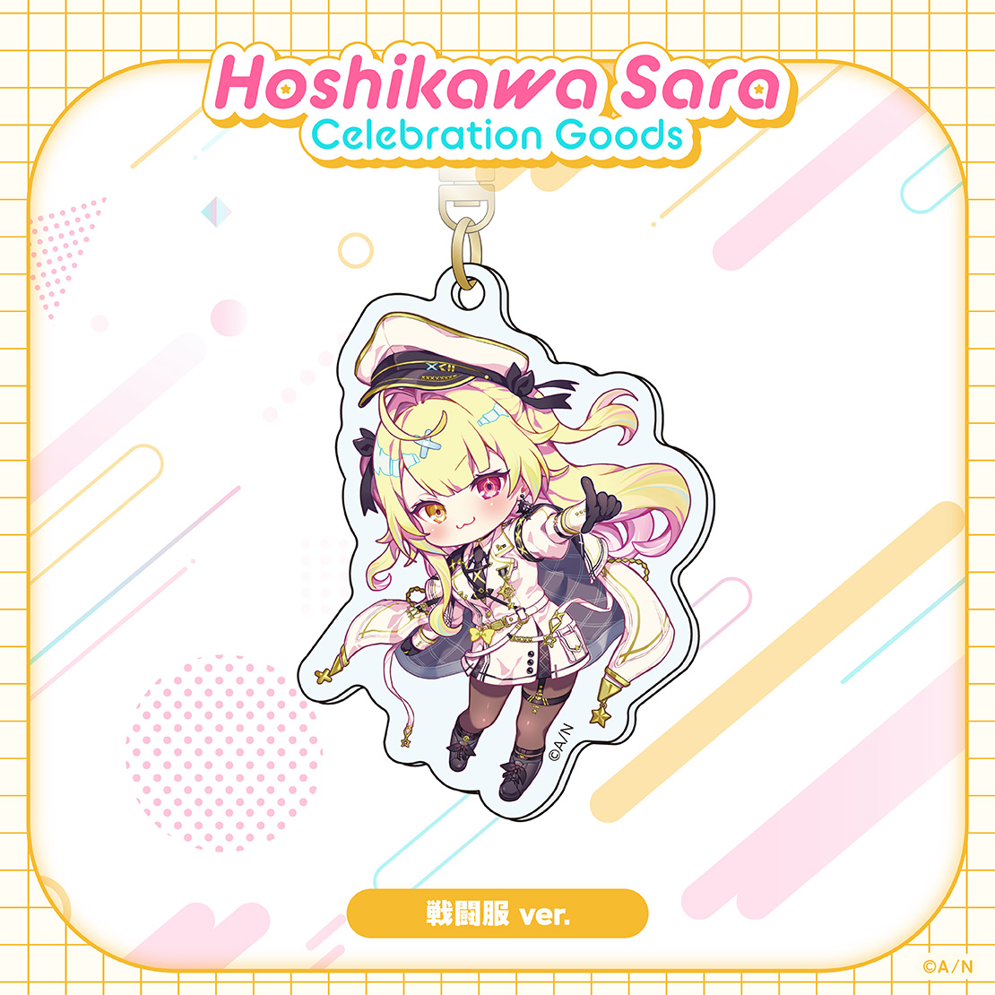 【Hoshikawa Sara Celebration Goods】アクリルキーホルダーの商品画像