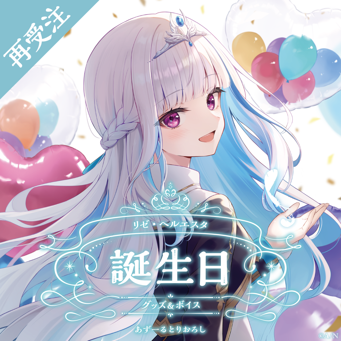 リゼ・ヘルエスタ誕生日グッズ&ボイス2024 全力お祝いセット