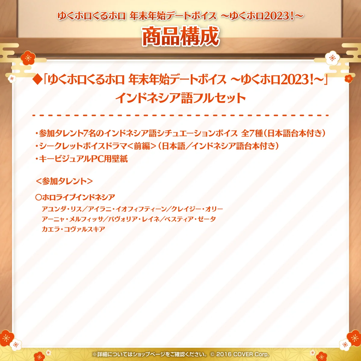 「ゆくホロくるホロ 年末年始デートボイス ～ゆくホロ2023！～」インドネシア語フルセットの公式画像