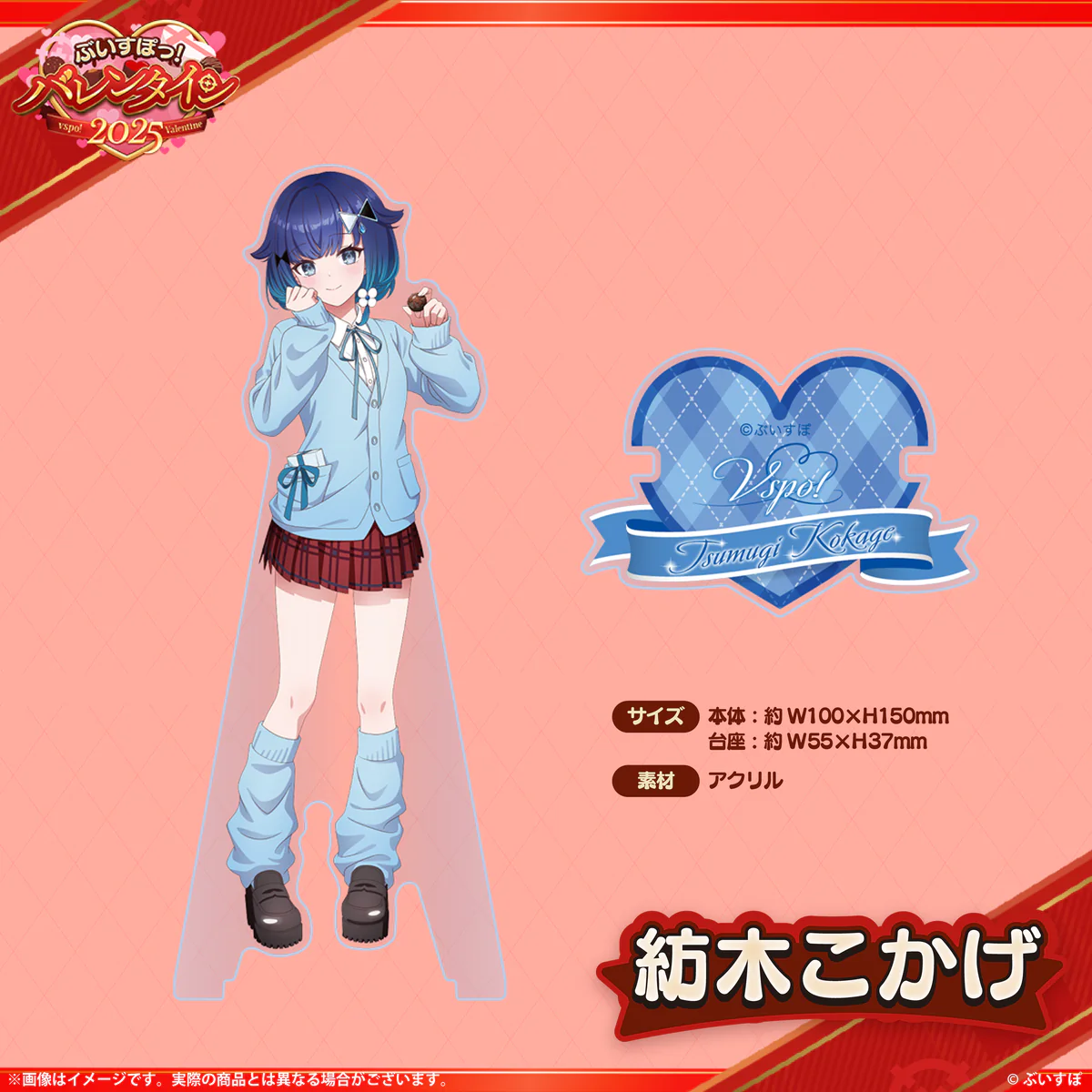 【ぶいすぽバレンタイン2025】アクリルスタンド 紡木こかげの公式画像