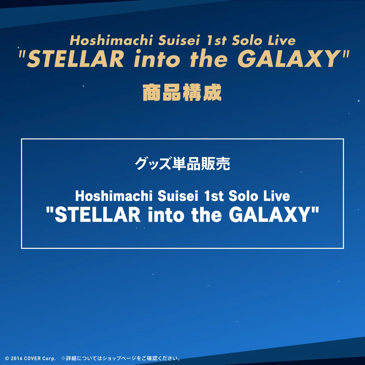 Hoshimachi Suisei 1st Solo Live "STELLAR into the GALAXY"の商品画像