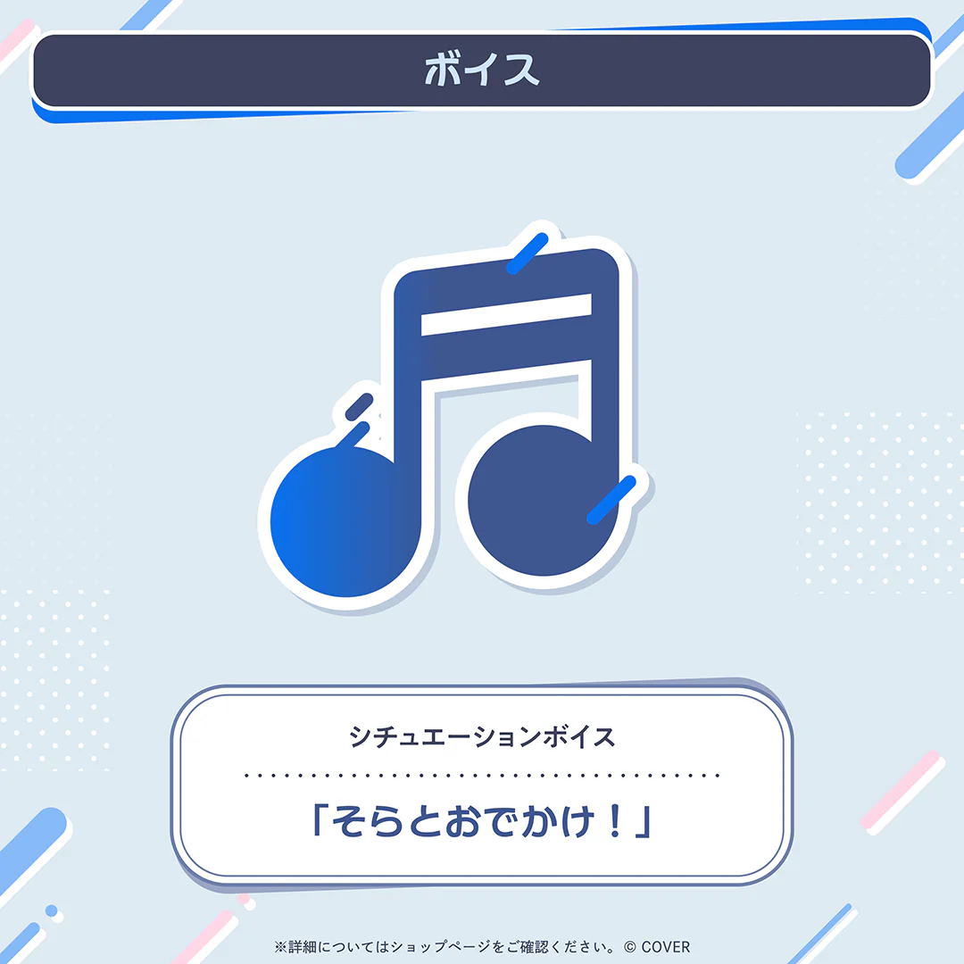 ときのそら 活動8周年記念 シチュエーションボイス「そらとおでかけ!」