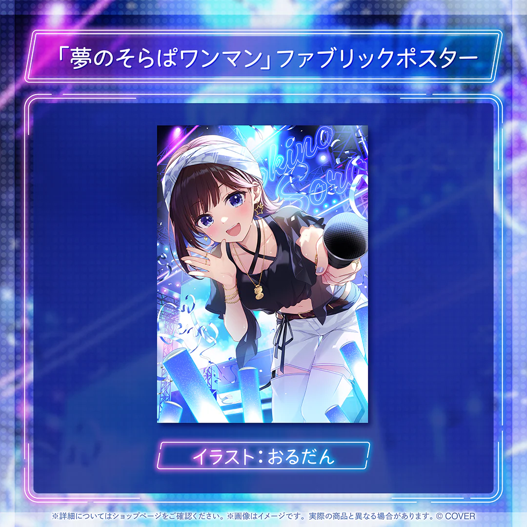 ときのそら 誕生日記念2025 「夢のそらぱワンマン」ファブリックポスター