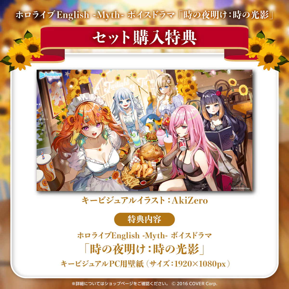 ホロライブEnglish -Myth- ボイスドラマ「時の夜明け：時の光影」 「ホロライブEnglish -Myth- ボイスドラマ『時の夜明け：時の光影』」フルセットの公式画像