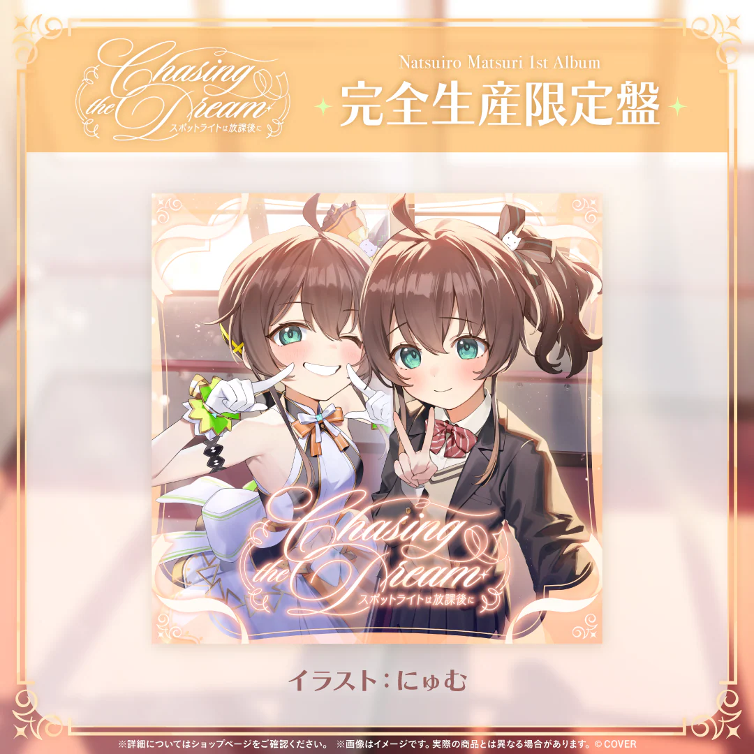 CD 夏色まつり 1st Album『Chasing the Dream 〜スポットライトは放課後に〜』完全生産限定盤の公式画像