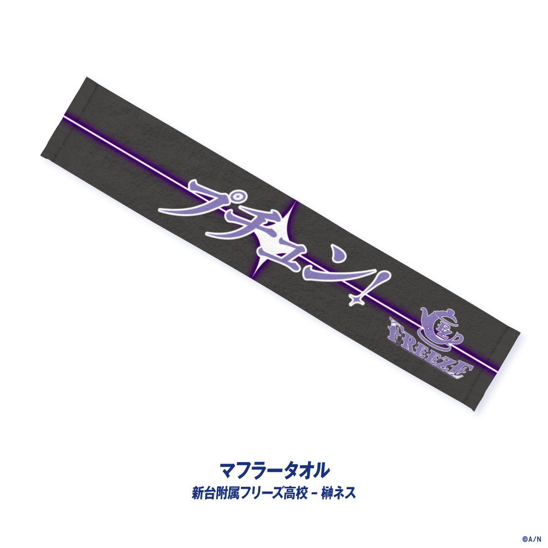 【にじさんじ甲子園2026】新台附属フリーズ高校の商品画像