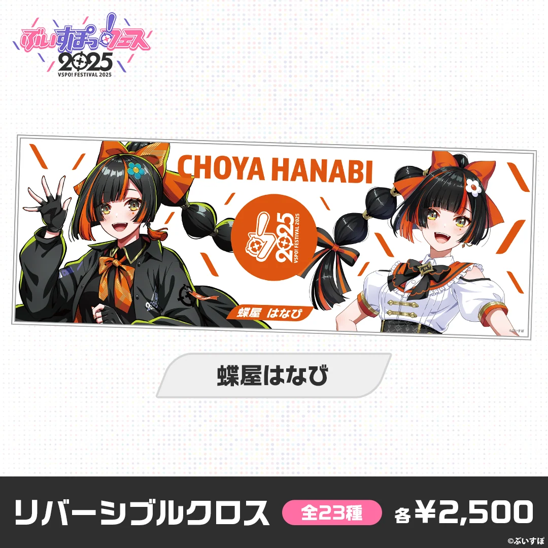 【事前販売】ぶいすぽっ！フェス2025　リバーシブルクロス 蝶屋はなびの公式画像