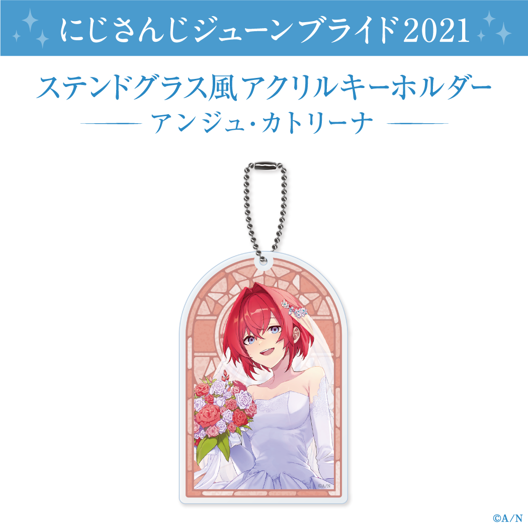【ジューンブライド2021】ステンドグラス風アクリルキーホルダー アンジュ・カトリーナの公式画像