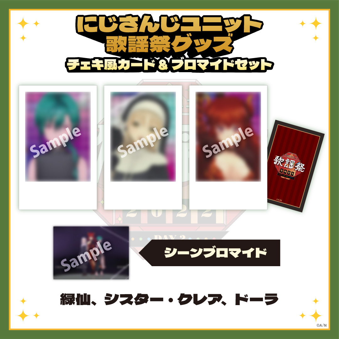 【にじさんじユニット歌謡祭2022】チェキ風カード&ブロマイドセット DAY2【Cグループ】の商品画像