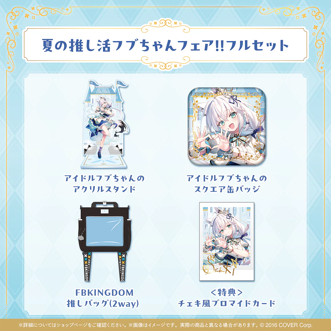 白上フブキ 夏の推し活フブちゃんフェア!! 夏の推し活フブちゃんフェア!!フルセットの公式画像