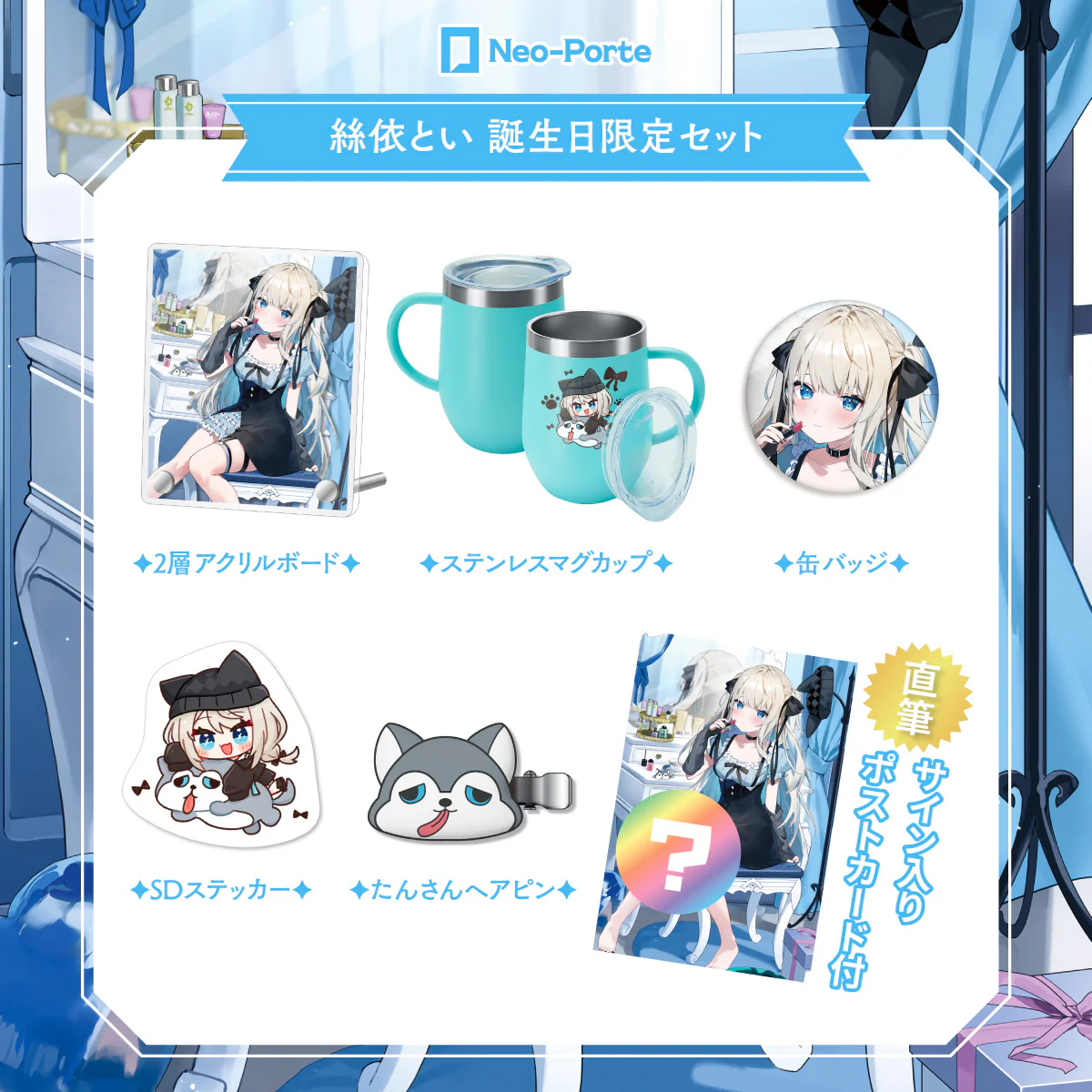【絲依とい】 2024誕生日限定セット