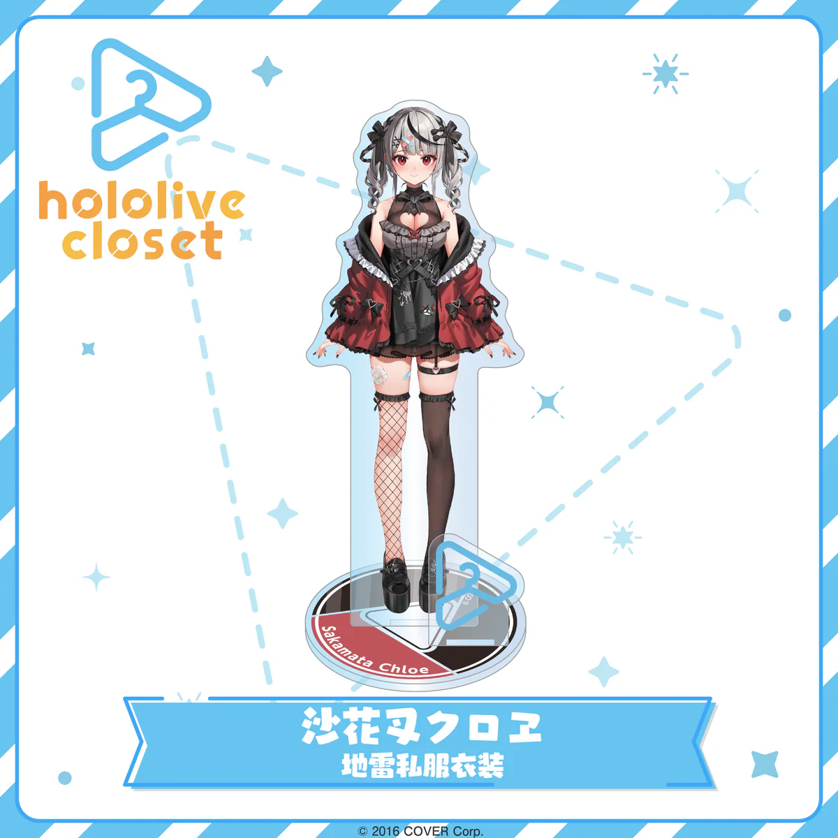 hololive closet 沙花叉クロヱ 地雷私服衣装