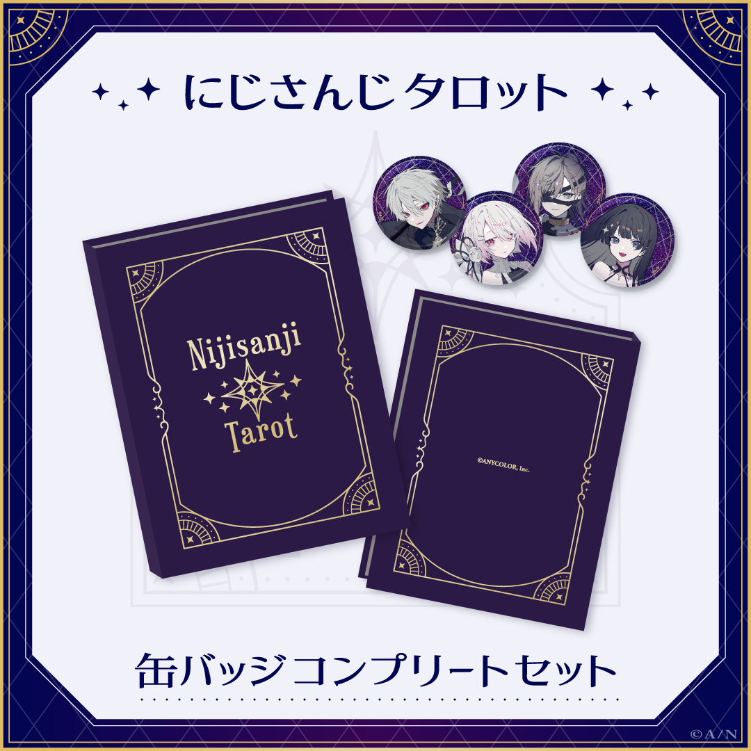 【にじさんじタロット】缶バッジコンプリートセットの公式画像