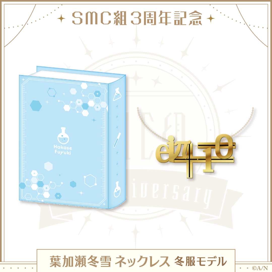 【SMC組3周年記念】葉加瀬冬雪 ネックレス 冬服モデル