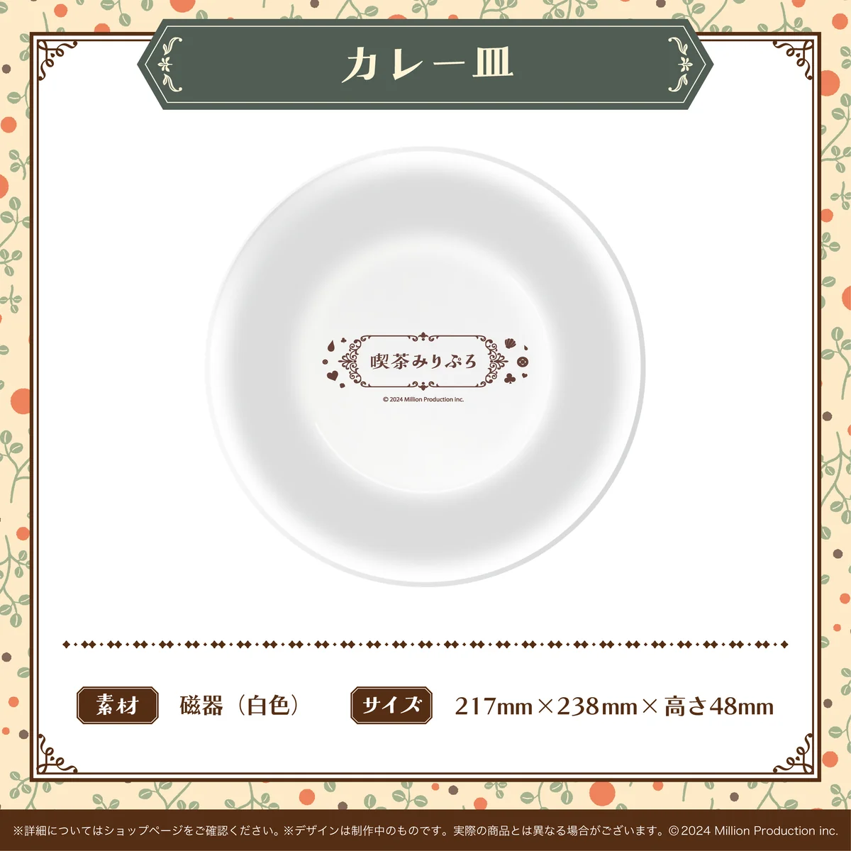 喫茶みりぷろコレクション 2026 カレー皿の商品画像