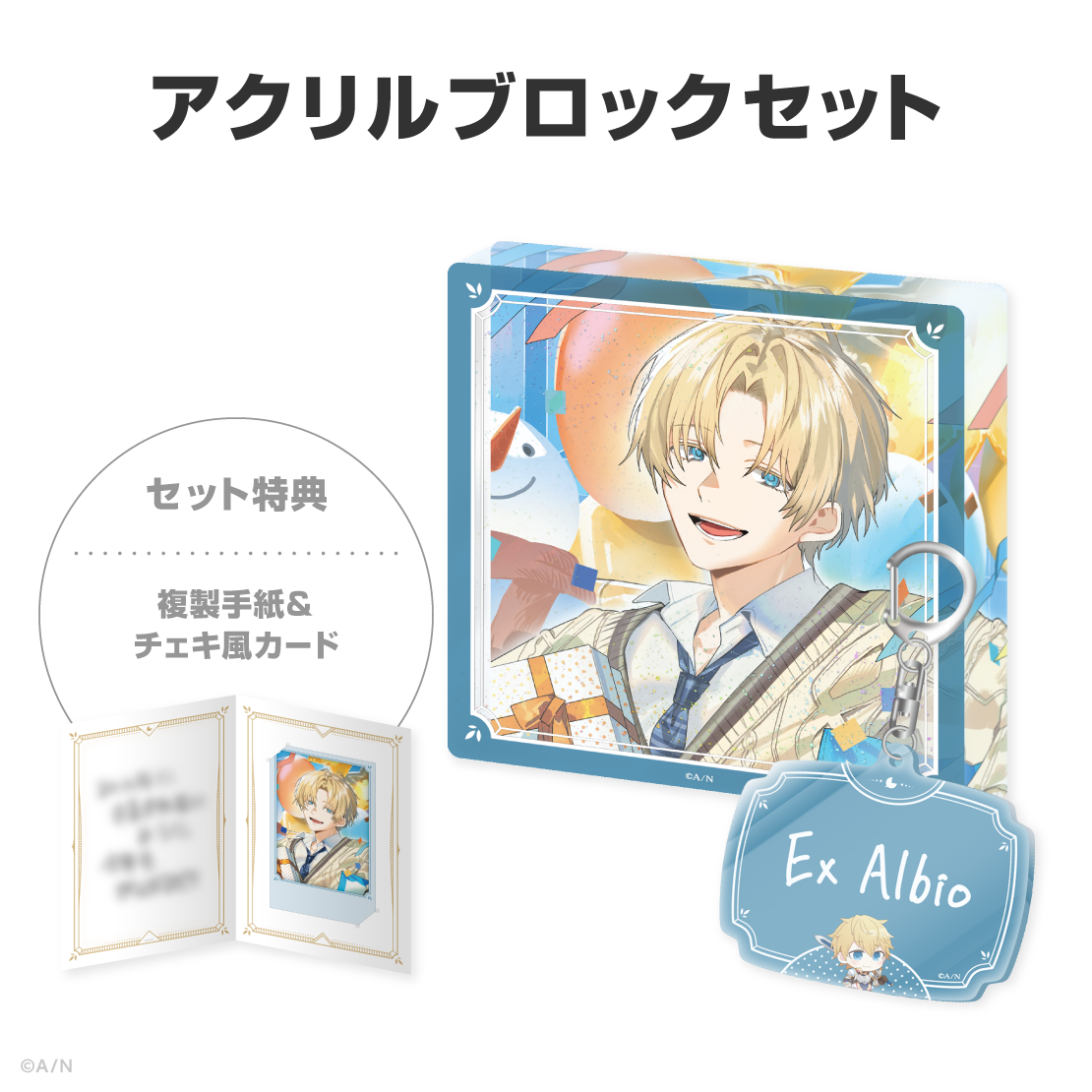 エクス・アルビオ誕生日グッズ&ボイス2026の商品画像