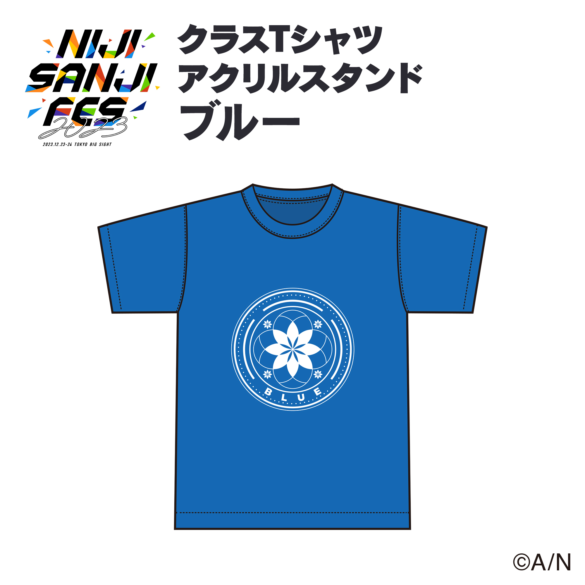 【にじフェス2023】クラスTシャツ アクリルスタンド ブルー 【にじフェス2023】クラスTシャツ アクリルスタンド ヴェール ヴァーミリオンの公式画像