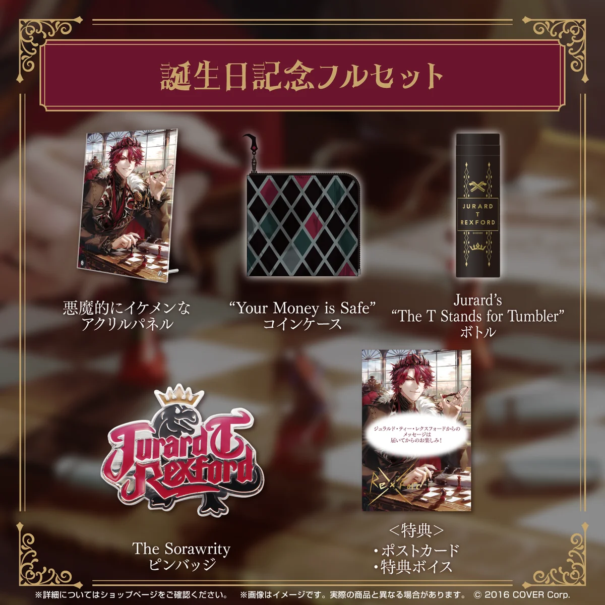 ジュラルド・ティー・レクスフォード 誕生日記念2024 フルセット