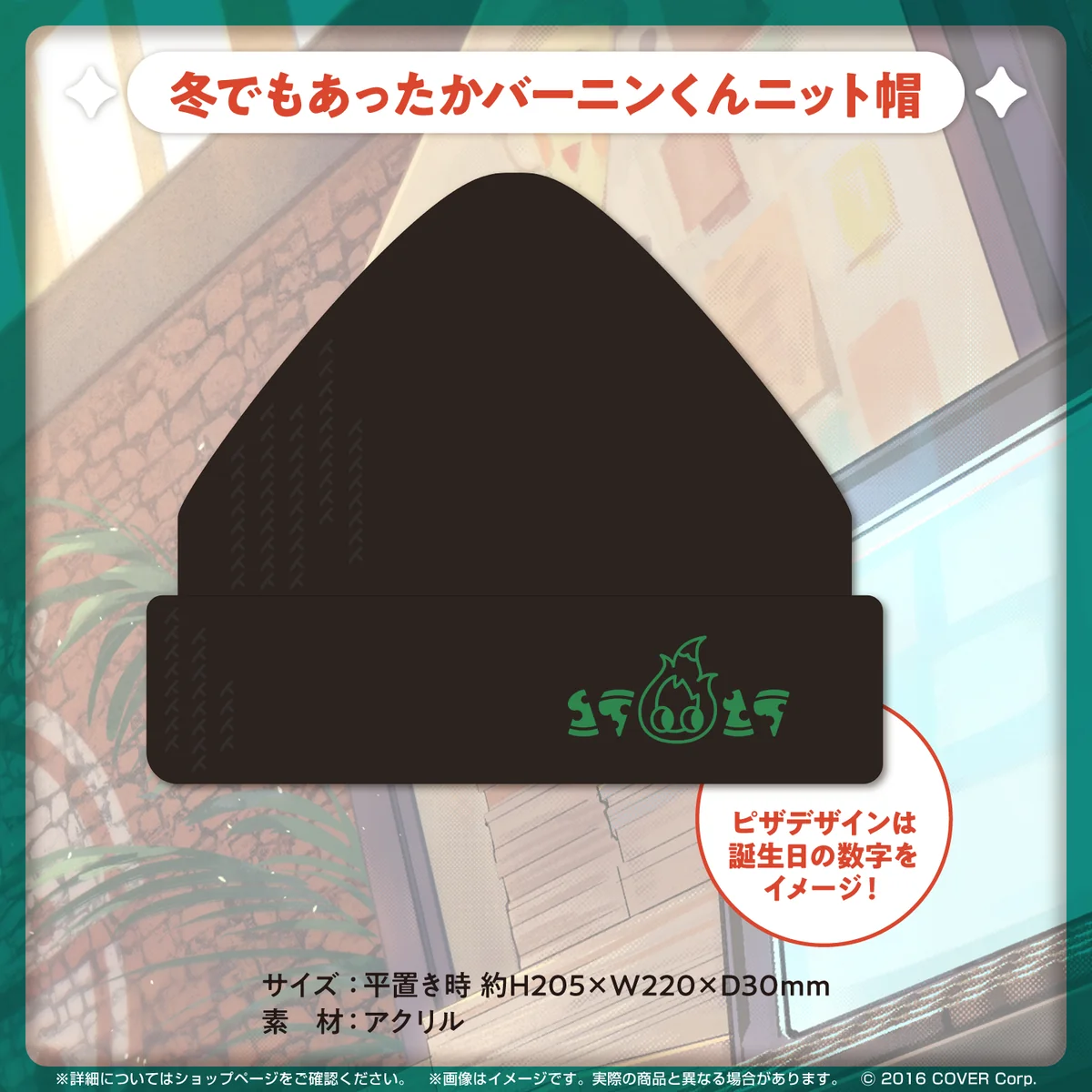 冬でもあったかバーニンくんニット帽