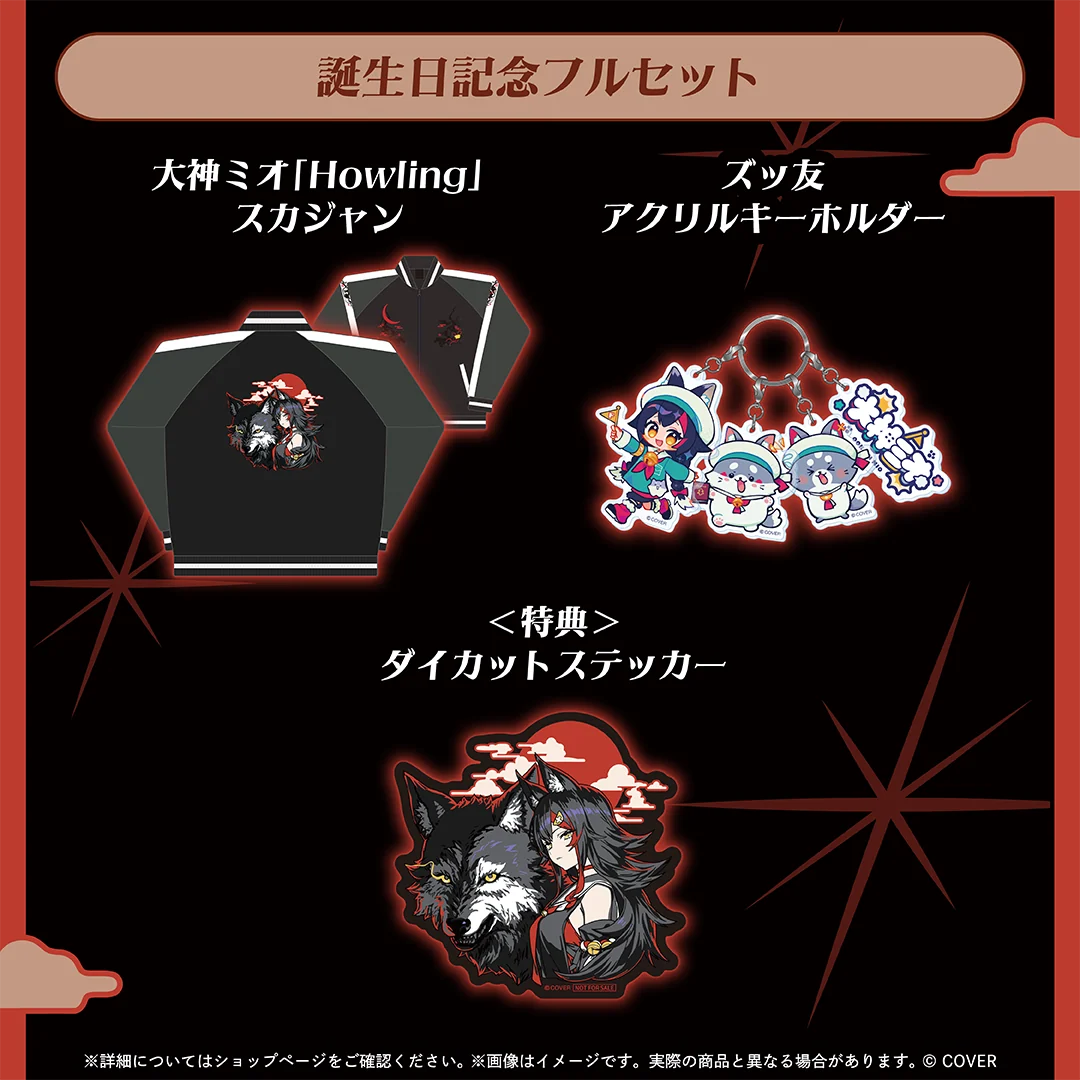 大神ミオ 誕生日記念2026 フルセット