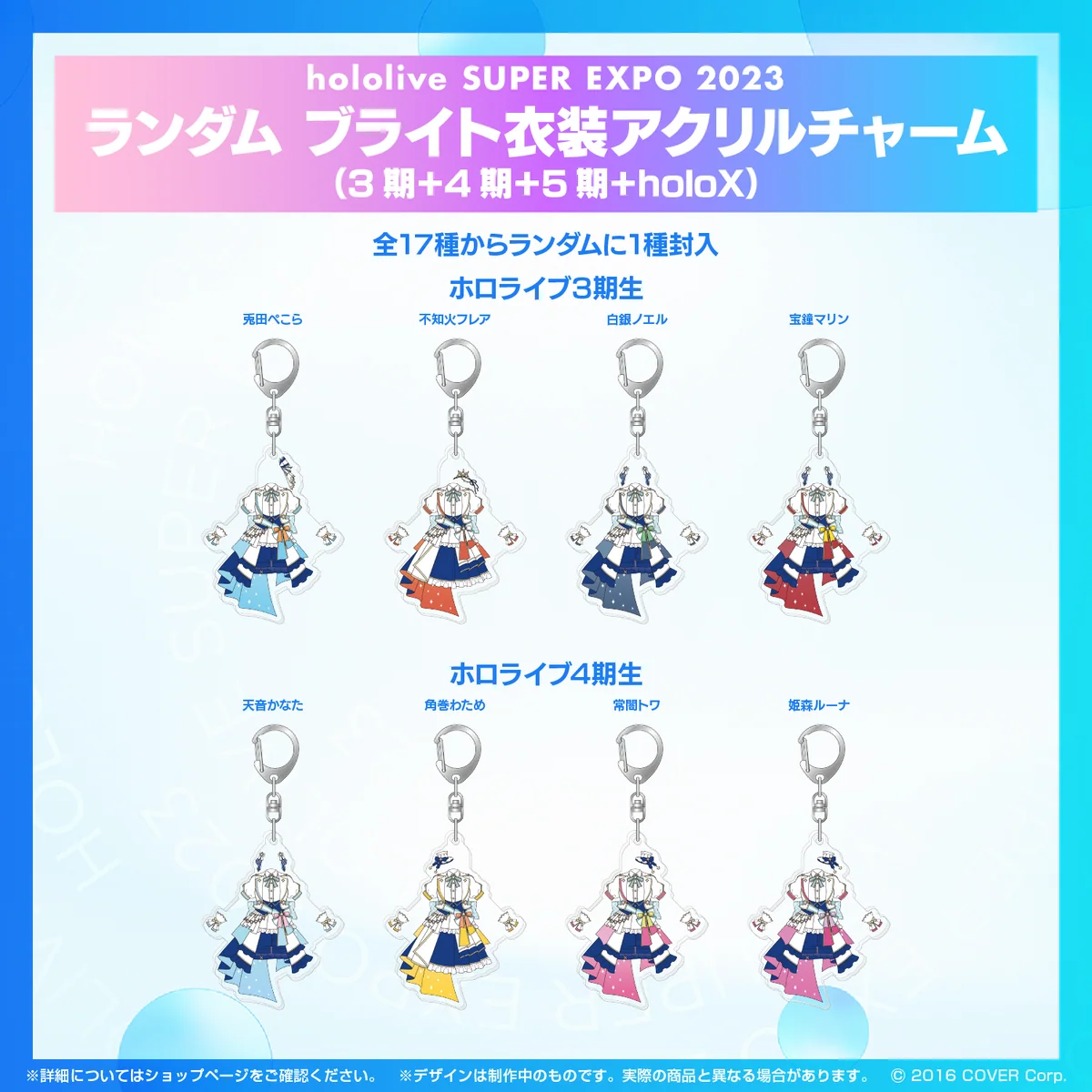 『hololive SUPER EXPO 2023』ランダム ブライト衣装 アクリルチャーム