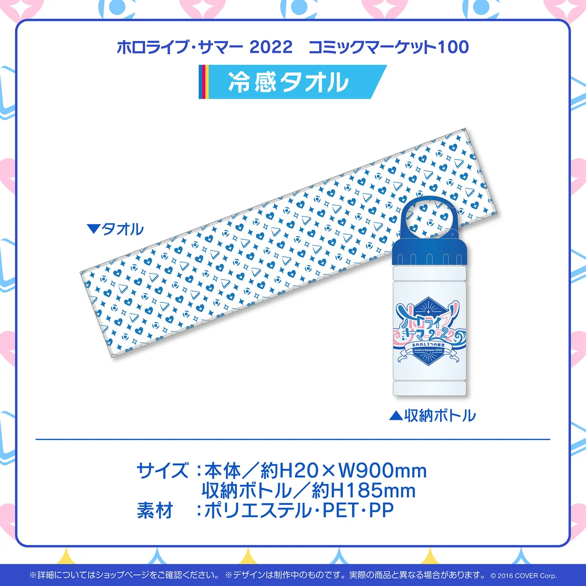 ホロライブ・サマー 2022 コミックマーケット100 冷感タオルの公式画像