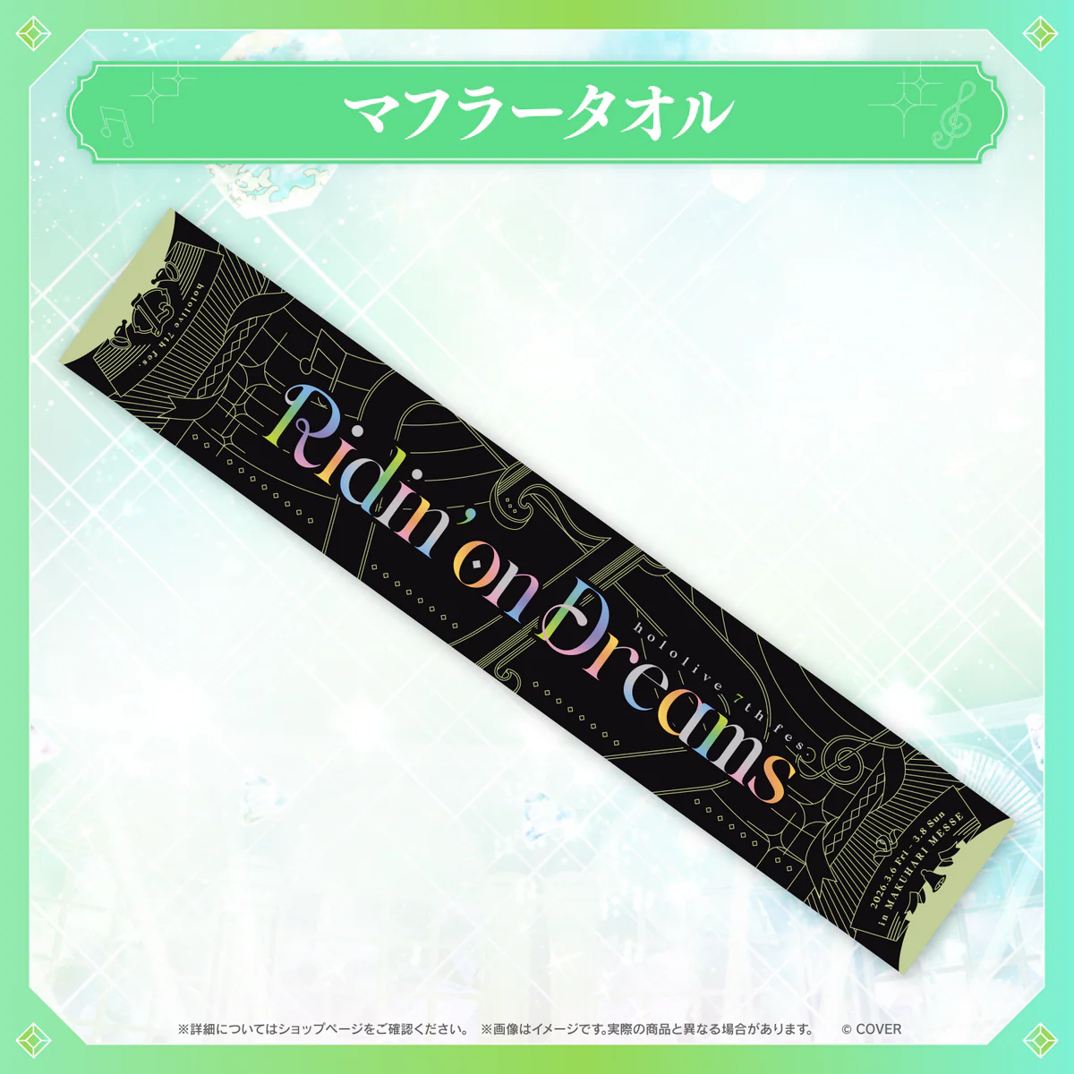 【事後通販】hololive 7th fes. Ridin' on Dreams ライブグッズ 【事後通販】hololive 7th fes. Ridin' on Dreams ライブグッズ マフラータオルの公式画像