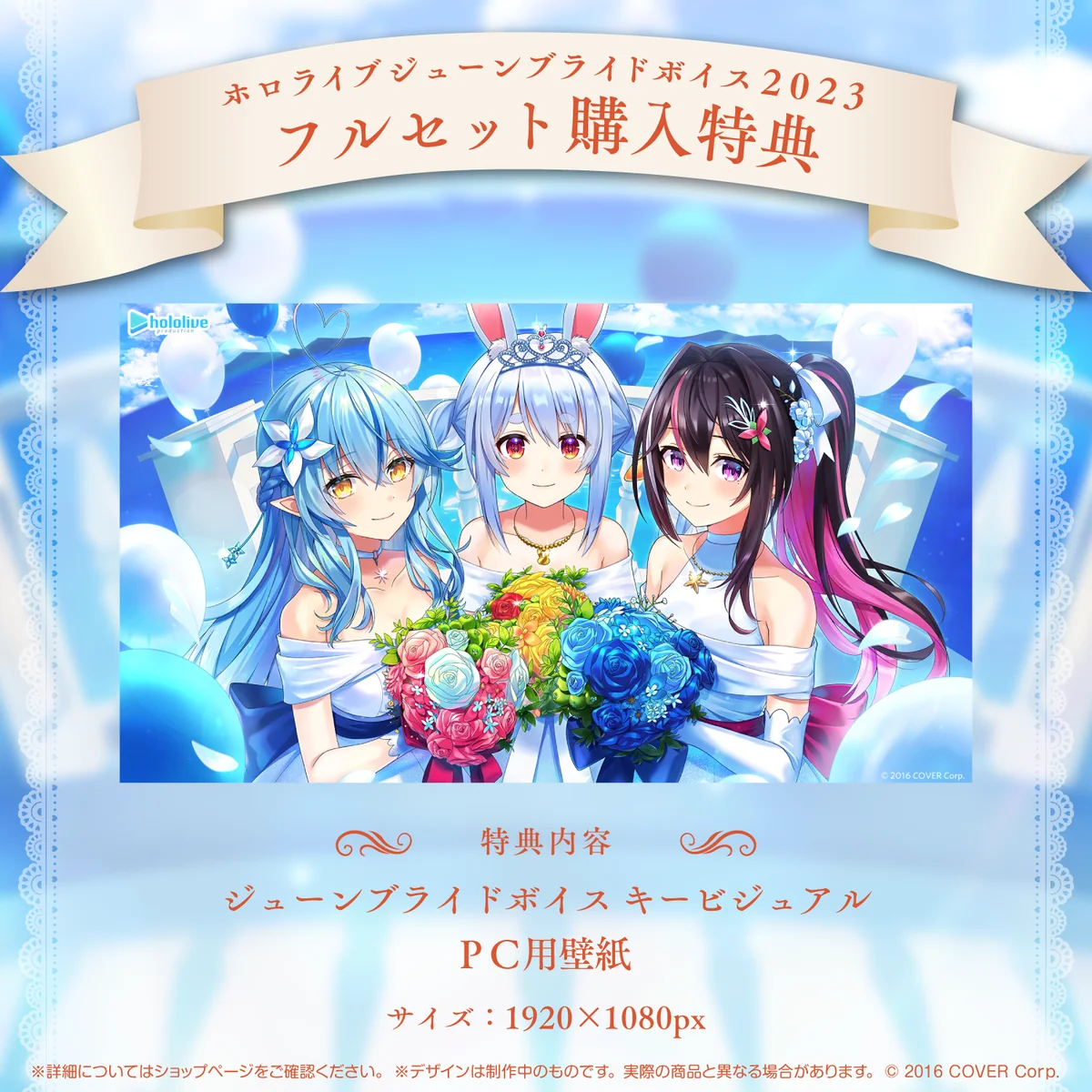 「ホロライブジューンブライドボイス2023」フルセット