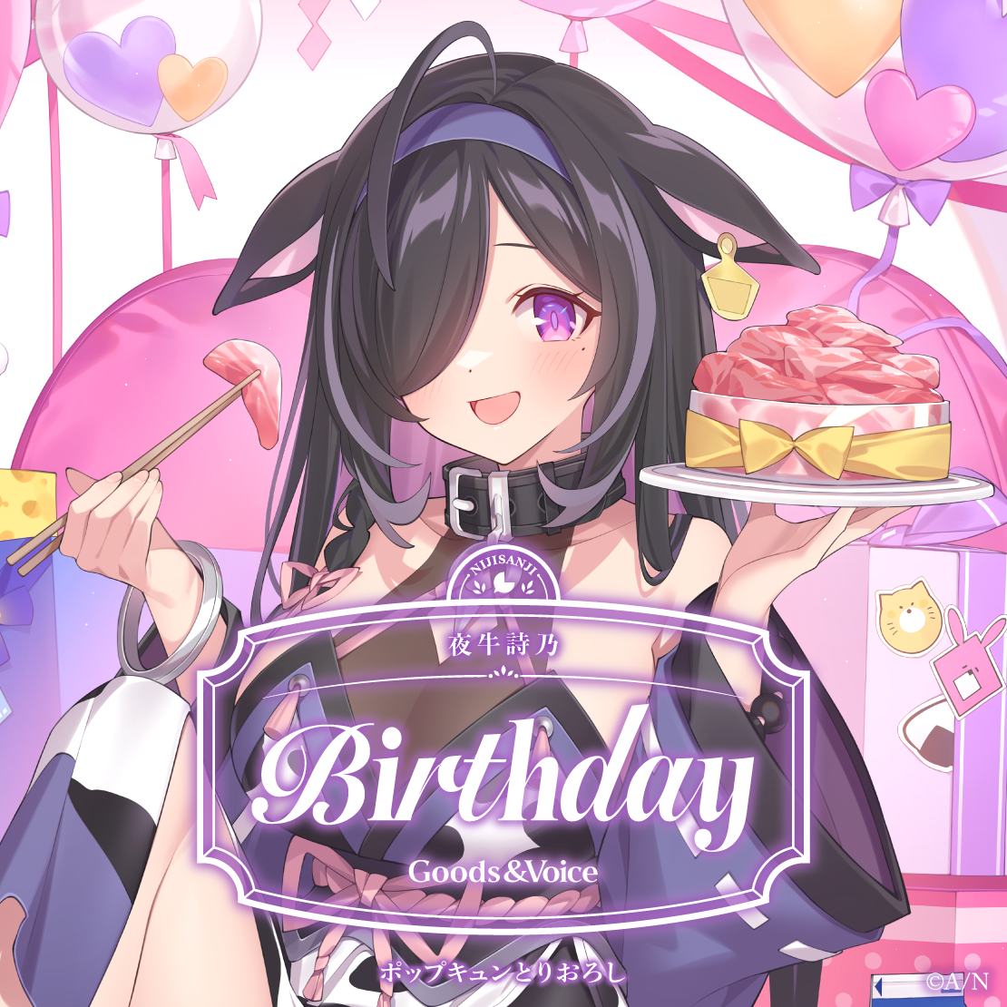 夜牛詩乃誕生日グッズ＆ボイス2025 誕生日ボイス＆特典壁紙セットの公式画像