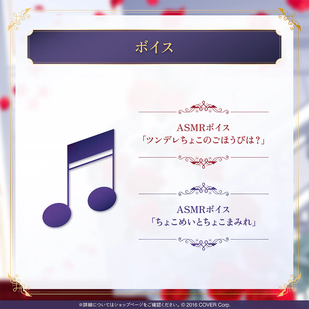 癒月ちょこ 誕生日記念2025 ASMRボイス「ちょこめいとちょこまみれ」の公式画像