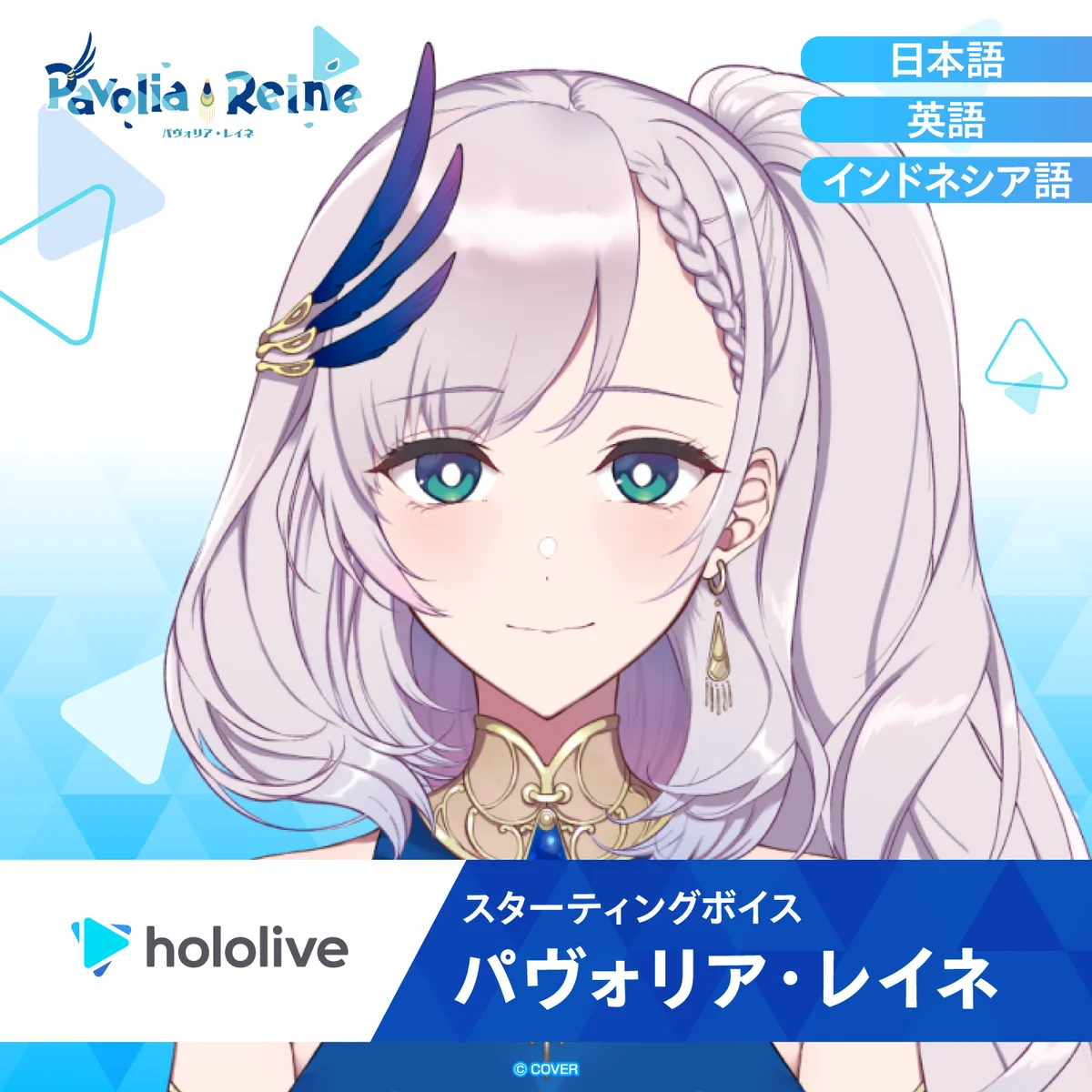 スターティングボイス パヴォリア・レイネ（日本語）の公式画像