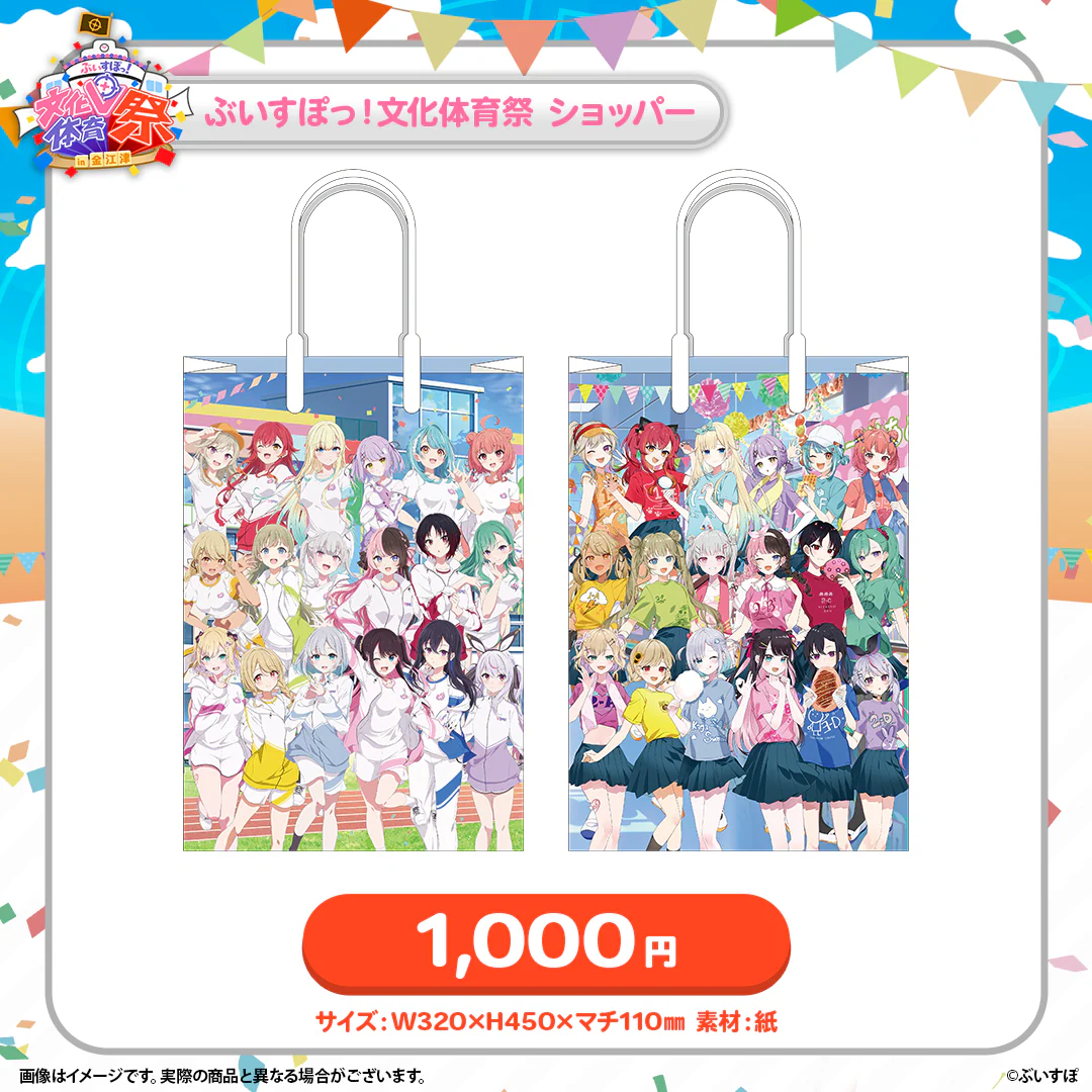 ぶいすぽっ!文化体育祭 会場販売グッズ ぶいすぽっ!文化体育祭 ショッパー