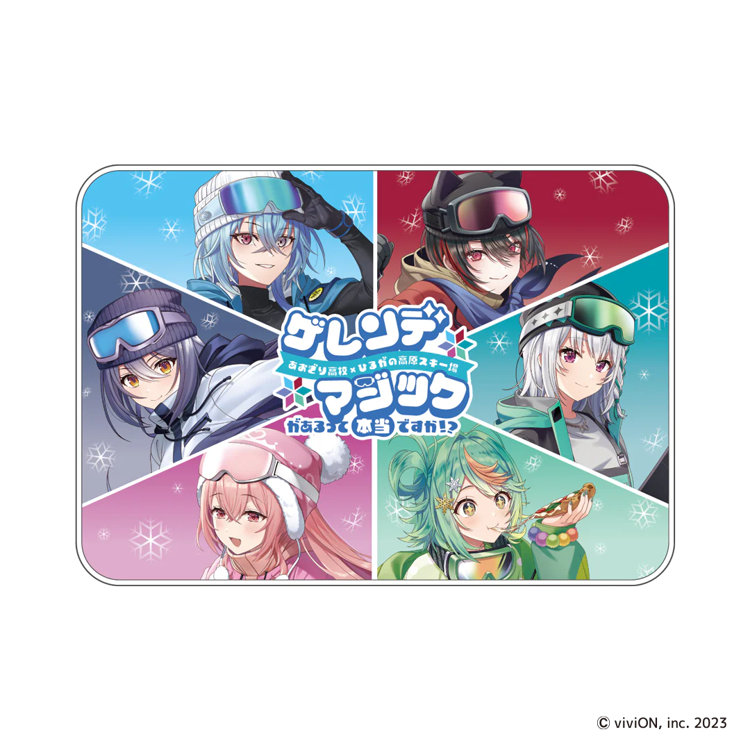 あおぎり高校 ゲレンデマジックがあるって本当ですか!? ブランケット