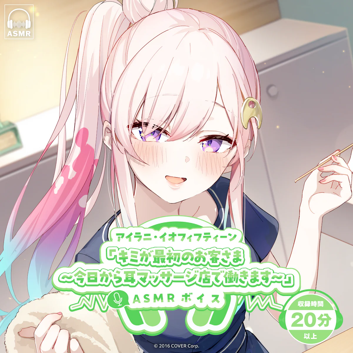 アイラニ・イオフィフティーン「キミが最初のお客さま~今日から耳マッサージ店で働きます~」ASMRボイス