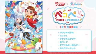 ペコちゃんと兎田ぺこらのコラボキービジュアルに、「Peko×兎田ぺこら」と「ペコぺこ PEKO×PEKORA」のロゴ、「5月12日 販売開始」の文字と、アクリルパネルからカトラリーセットまでのグッズ6点の名前が並ぶ告知画像