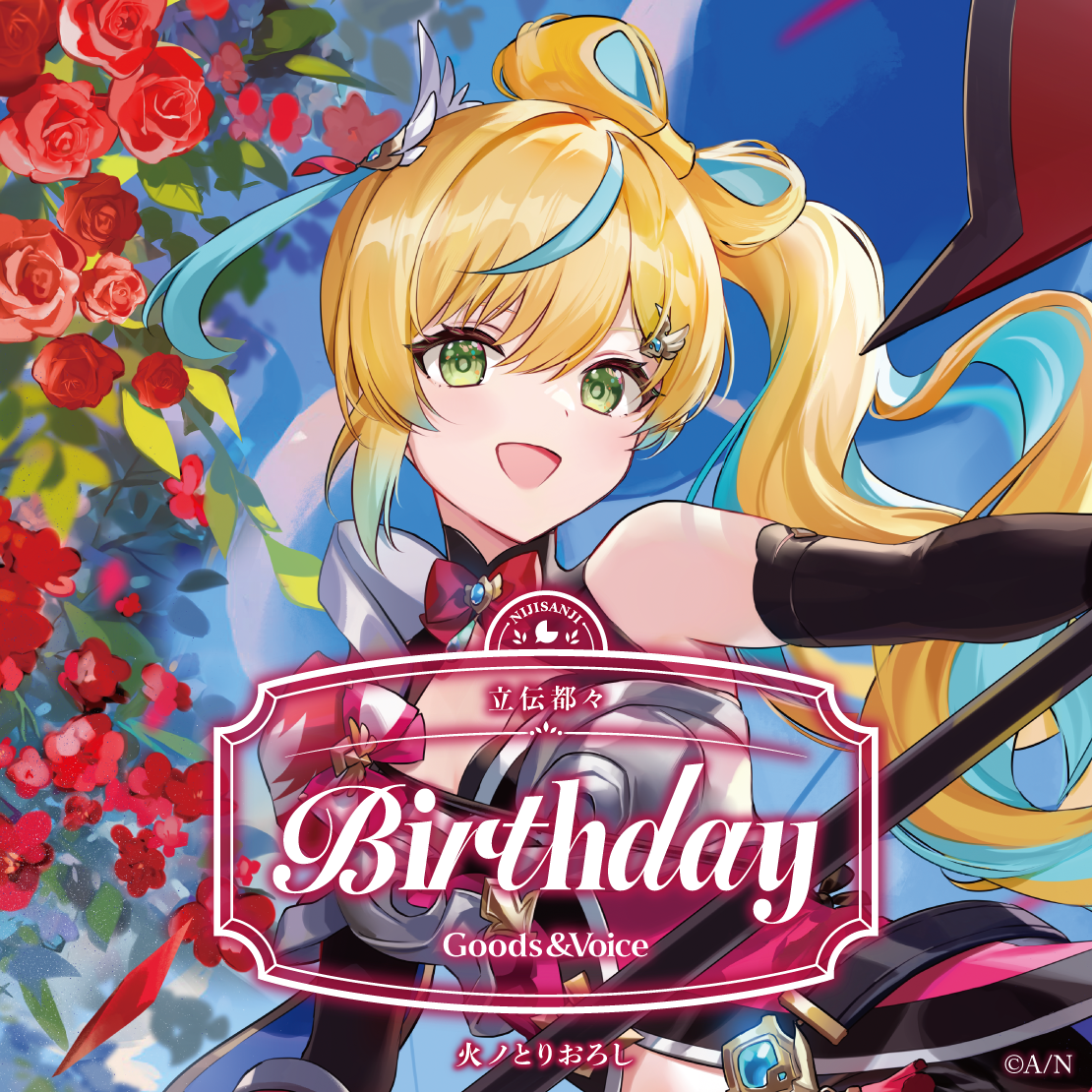 立伝都々誕生日グッズ＆ボイス2026 全力お祝いセット
