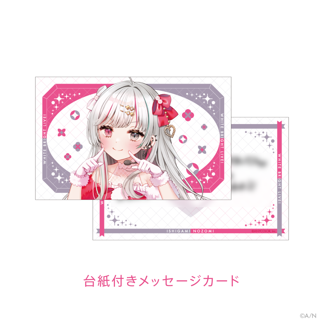 【White Bright Live!】ホワイトデーSPセット 石神のぞみ