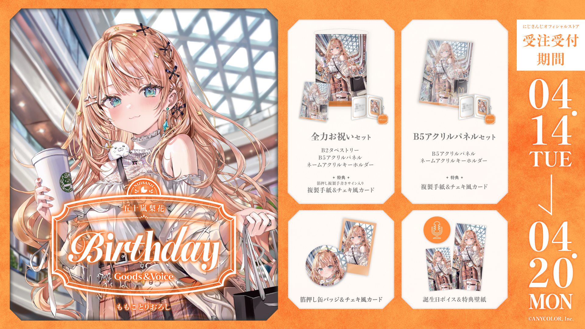 五十嵐梨花誕生日グッズ&ボイス2026の商品画像