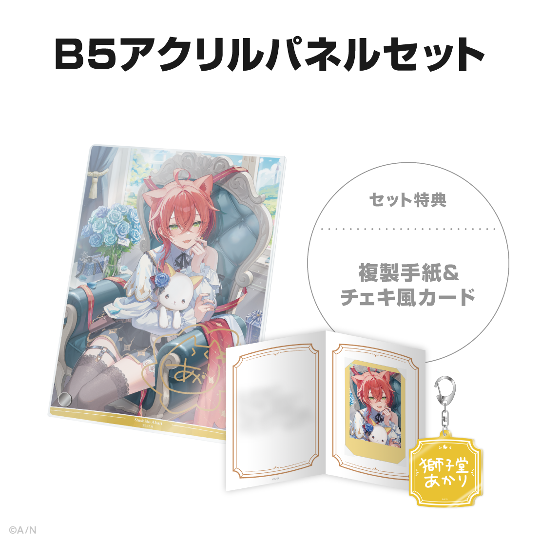 獅子堂あかり誕生日グッズ&ボイス2025の商品画像