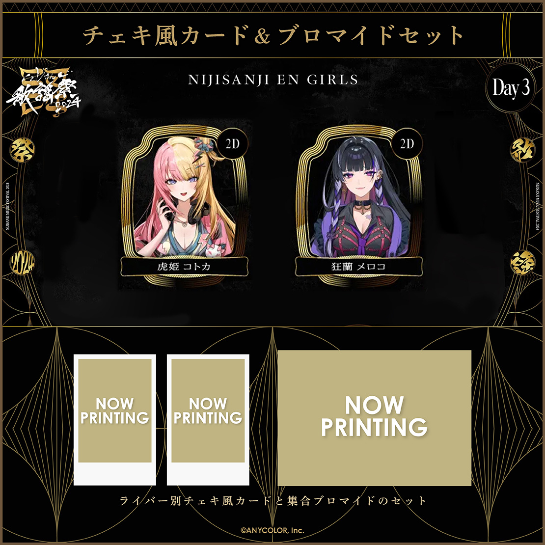 【にじさんじ歌謡祭2024】チェキ風カード&ブロマイドセット Day3 Eグループ