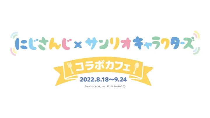 「にじさんじ×サンリオキャラクターズ コラボカフェ」のロゴ