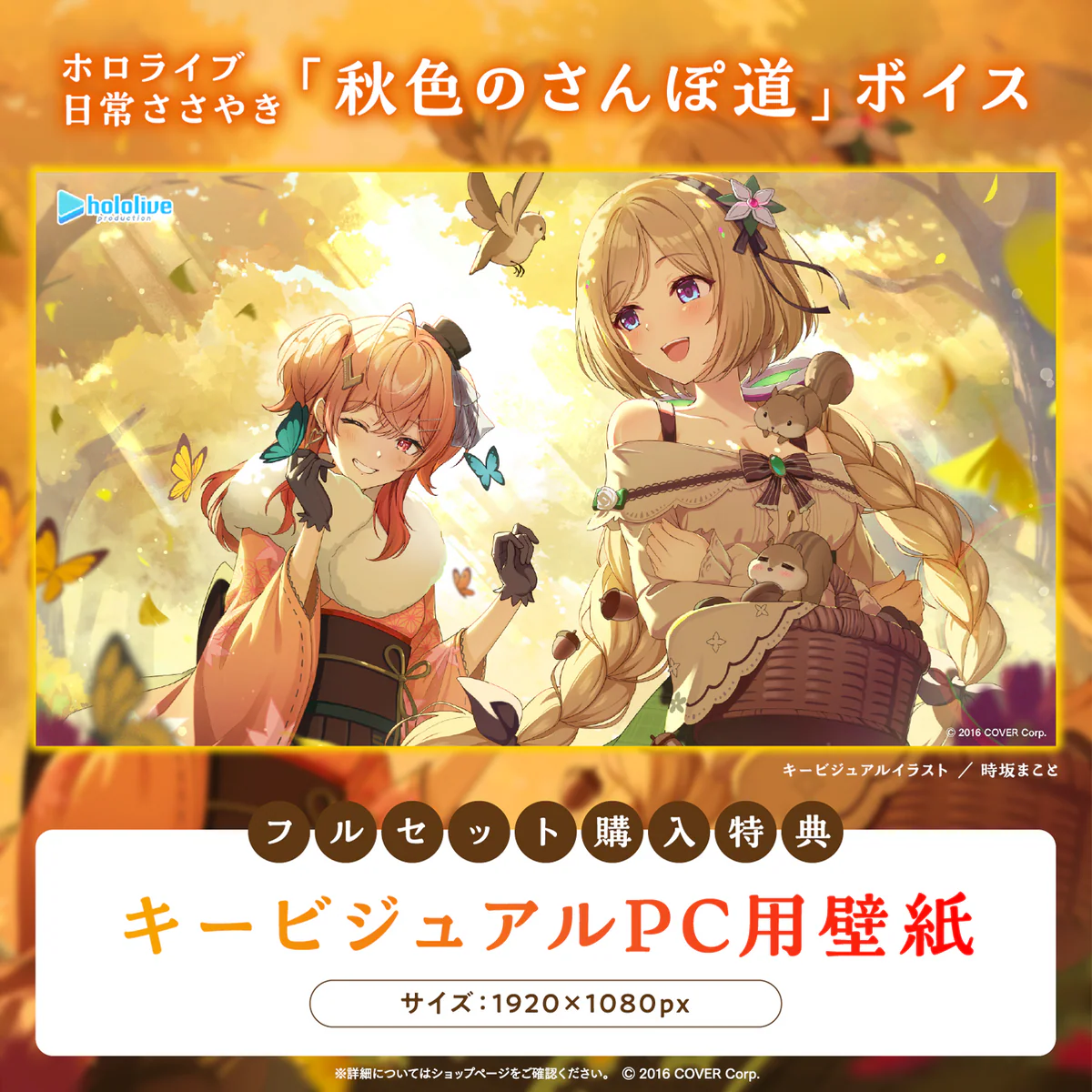 ホロライブ 日常ささやき「秋色のさんぽ道」ボイス 「ホロライブ 日常ささやき『秋色のさんぽ道』ボイス」フルセットの公式画像