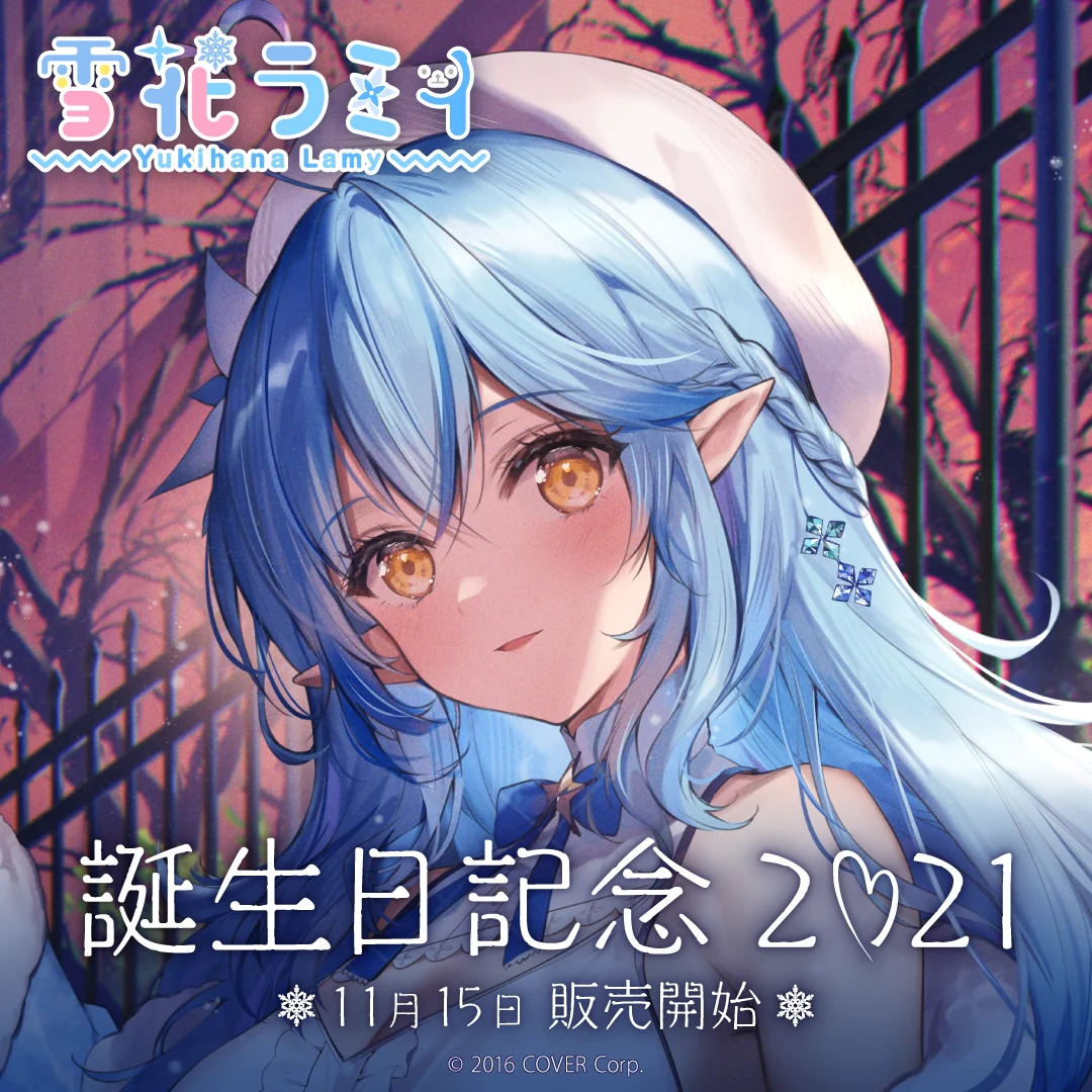 雪花ラミィ 誕生日記念2021 システムボイス